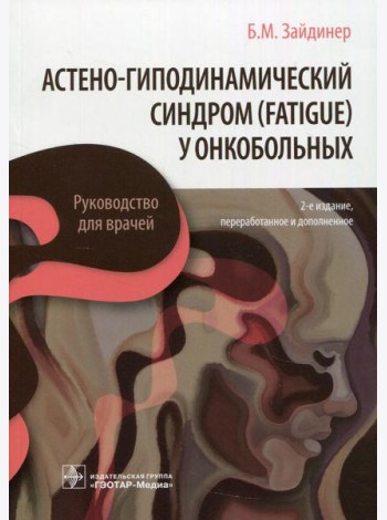 Астено-гиподинамический синдром (fatigue) у онкобольных: руководство для врачей. 2-е изд., перераб. и доп