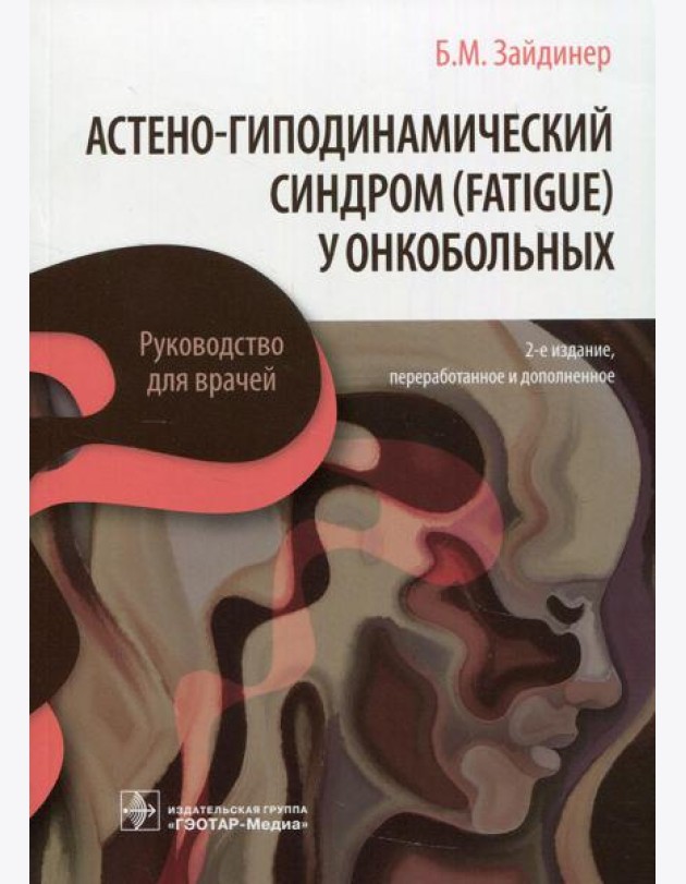 Астено-гиподинамический синдром (fatigue) у онкобольных: руководство для врачей. 2-е изд., перераб. и доп