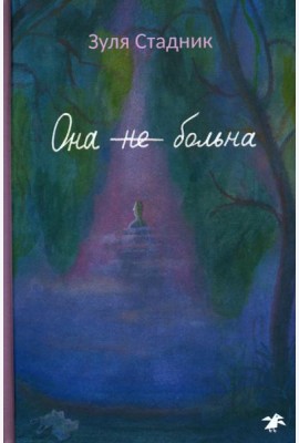 Она не больна