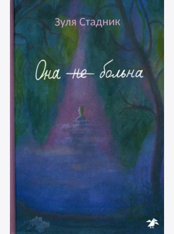 Она не больна