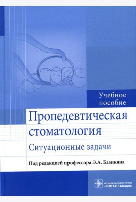 Пропедевтическая стоматология: ситуационные задачи: Учебное пособие