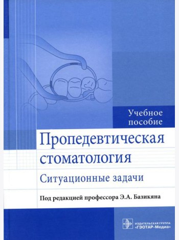 Пропедевтическая стоматология: ситуационные задачи: Учебное пособие