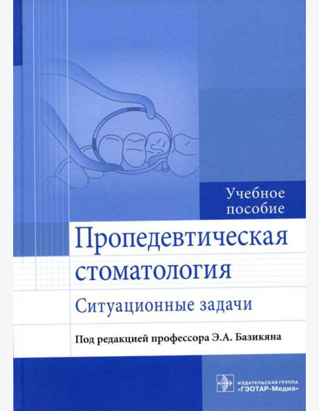 Пропедевтическая стоматология: ситуационные задачи: Учебное пособие