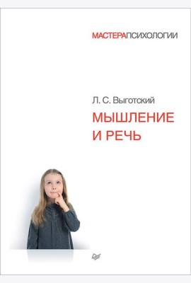 Мышление и речь