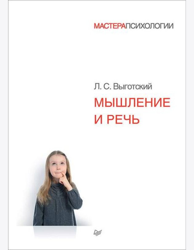 Мышление и речь