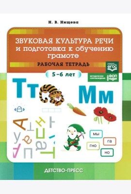 Звуковая культура речи и подготовка к обучению грамоте. Рабочая тетрадь. 5-6 лет