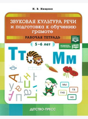 Звуковая культура речи и подготовка к обучению грамоте. Рабочая тетрадь. 5-6 лет