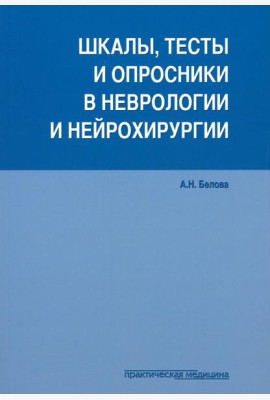 Шкалы, тесты и опросники в неврологии и нейрохирургии. 3-е изд., перераб. и доп