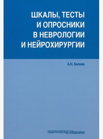 Шкалы, тесты и опросники в неврологии и нейрохирургии. 3-е изд., перераб. и доп