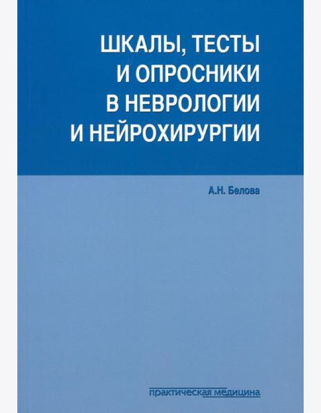 Шкалы, тесты и опросники в неврологии и нейрохирургии. 3-е изд., перераб. и доп