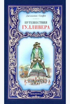 Путешествия Гулливера