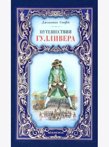 Путешествия Гулливера