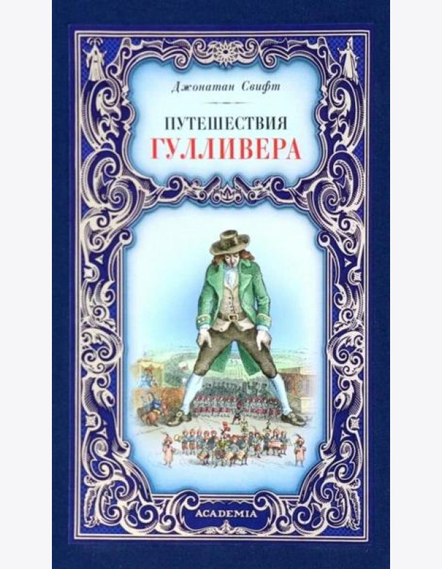 Путешествия Гулливера
