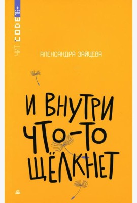 И внутри что-то щелкнет: повесть