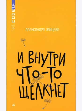 И внутри что-то щелкнет: повесть