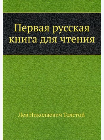 Первая русская книга для чтения