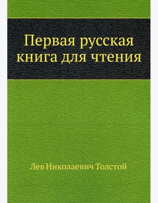 Первая русская книга для чтения