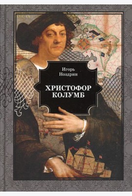 Христофор Колумб: роман
