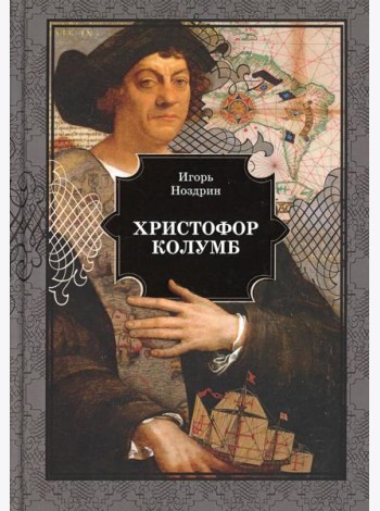 Христофор Колумб: роман