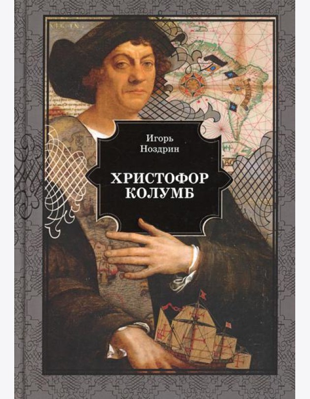 Христофор Колумб: роман