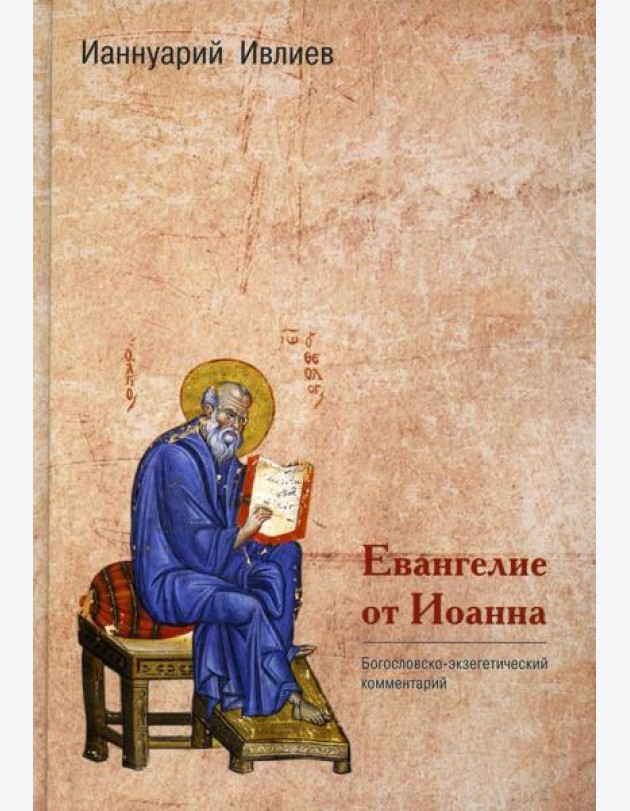 Евангелие от Иоанна. Богословско-экзегетический комментарий