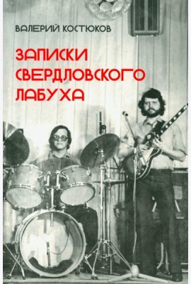 Записки свердловского лабуха