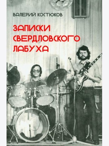 Записки свердловского лабуха