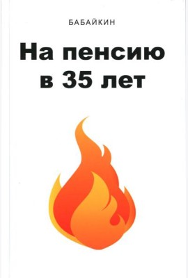 На пенсию в 35 лет