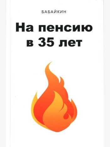 На пенсию в 35 лет