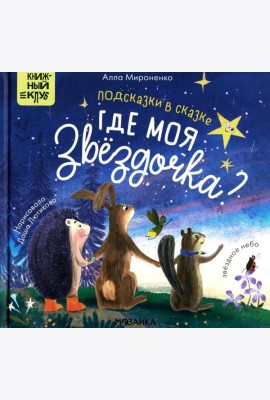 Подсказки в сказке. Где моя звездочка?