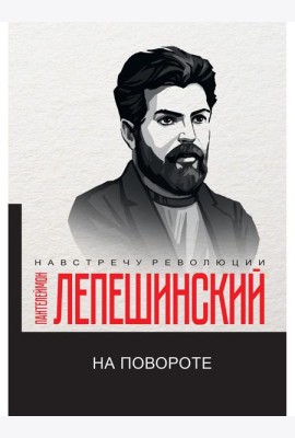 На повороте