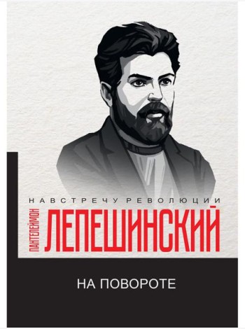 На повороте