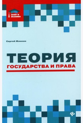Теория государства и права: курс лекций