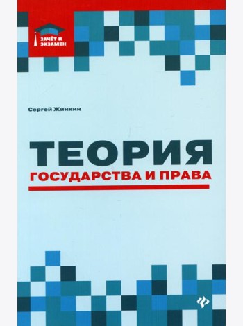 Теория государства и права: курс лекций