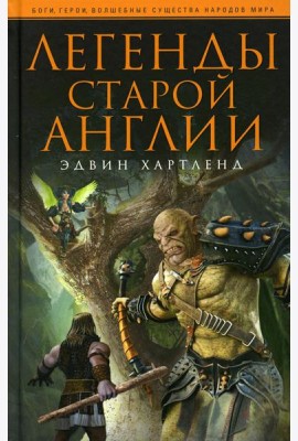 Легенды старой Англии