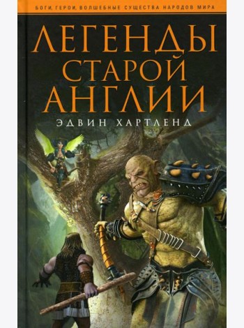 Легенды старой Англии