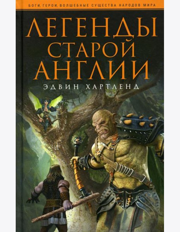 Легенды старой Англии