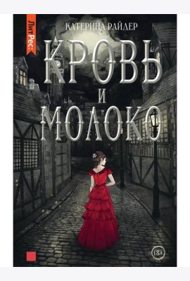 Кровь и молоко