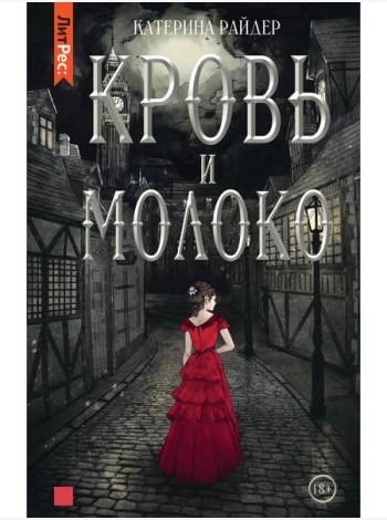 Кровь и молоко