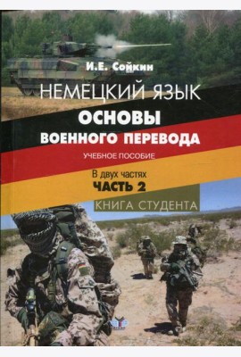 Немецкий язык. Основы военного перевода. Книга студента. В 2 ч. Ч.2.: Учебное пособие