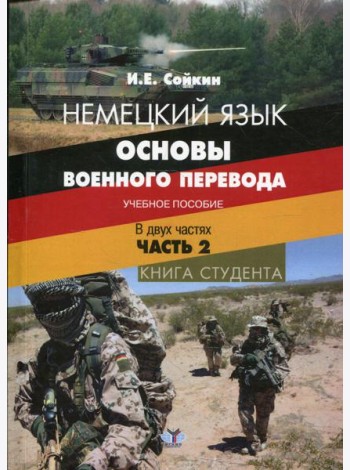 Немецкий язык. Основы военного перевода. Книга студента. В 2 ч. Ч.2.: Учебное пособие