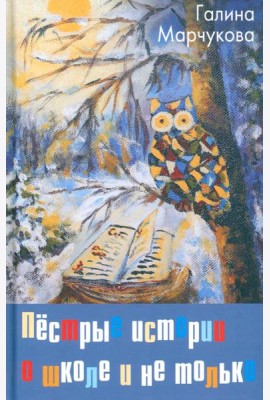Пестрые истории о школе и не только…