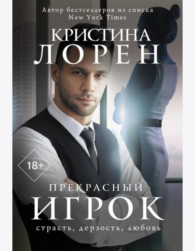 Прекрасный игрок: роман