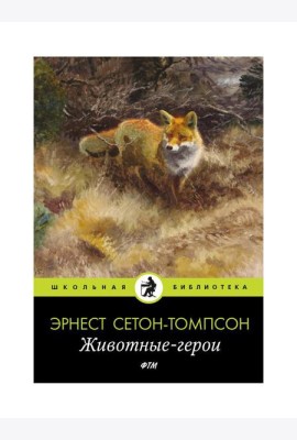Животные-герои: рассказы