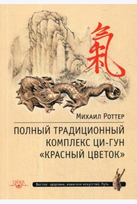 Полный традиционный комплекс Ци-Гун 