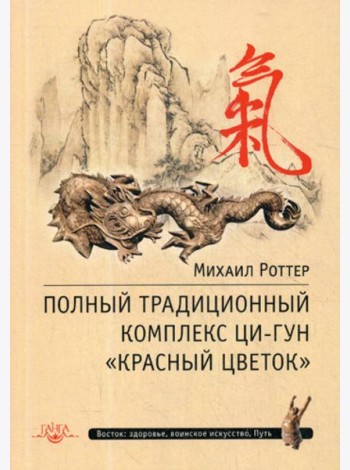 Полный традиционный комплекс Ци-Гун 