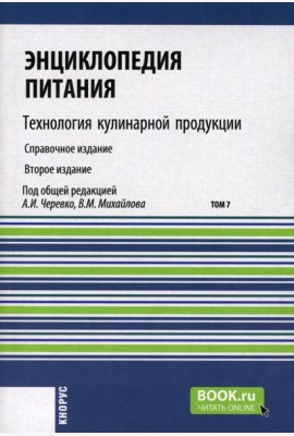 Энциклопедия питания. В 10 т. Т. 7: Технология кулинарной продукции. Справочное издание. 2-е изд., стер