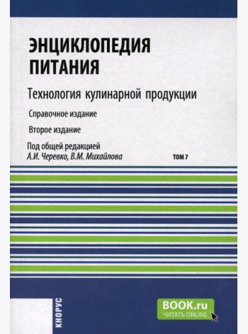 Энциклопедия питания. В 10 т. Т. 7: Технология кулинарной продукции. Справочное издание. 2-е изд., стер