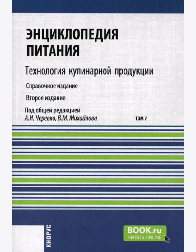 Энциклопедия питания. В 10 т. Т. 7: Технология кулинарной продукции. Справочное издание. 2-е изд., стер