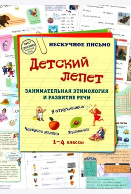 Детский лепет. 1-4 кл. Занимательная этимология и развитие речи